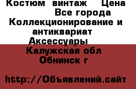 Костюм (винтаж) › Цена ­ 2 000 - Все города Коллекционирование и антиквариат » Аксессуары   . Калужская обл.,Обнинск г.